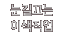 눈길끄는이색직업