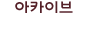 아카이브