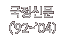국정신문