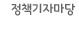 정책기자마당