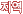 지역