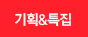 기획&특집
