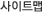 사이트맵
