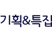 기획&특집
