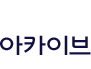 아카이브