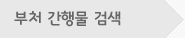 부처 간행물 검색