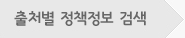 출처별 정책정보 검색