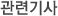 관련기사