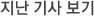 지난 기사 보기