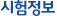 시험정보