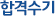 합격수기