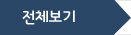 전체보기