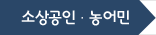 소상공인·농어민