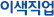 이색직업