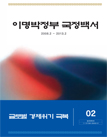 이명박정부 국정백서 2