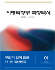 이명박정부 국정백서 1