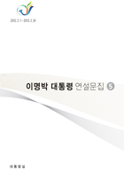 이명박 대통령 연설문집 5