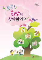 똑똑! 희망이 찾아왔어요