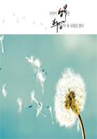 국민이 행복한 희망의 새 시대를 열다