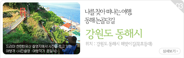 나를 찾아 떠나는 여행, 동해 논골담길
