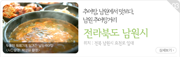 추어탕, 남원에서 맛보다 남원추어탕거리