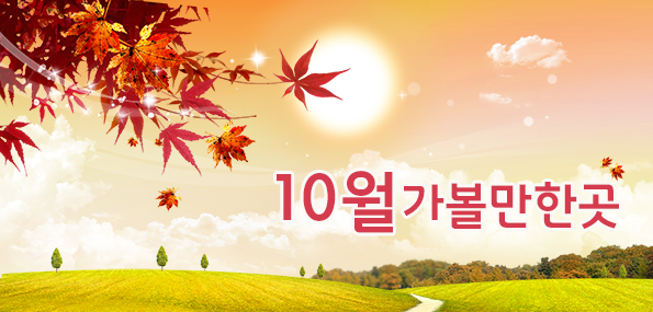 10월에 가볼만한곳