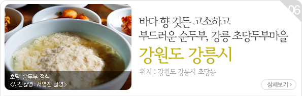 강릉 초당두부마을