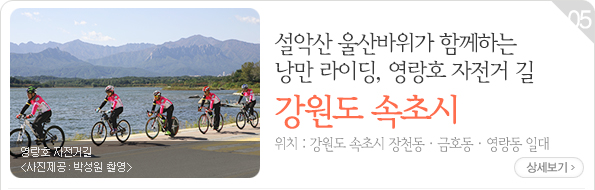 설악산 울산바위가 함께하는 낭만 라이딩, 영랑호 자전거 길
