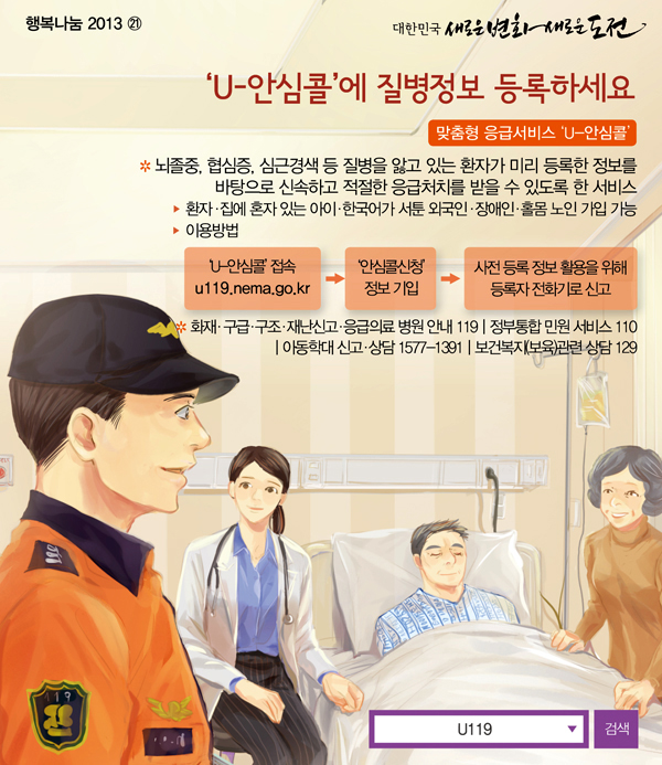 ‘U-안심콜’에 질병정보 등록하세요