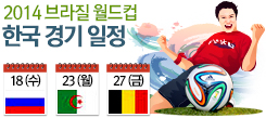 ‘2014 브라질 월드컵’ 한국 경기 일정