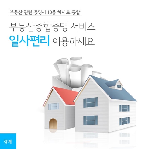 저렴한 비용으로 부동산 관련 서류를 한 번에 발급받을 수 있다.(출처=정책공감 블로그)