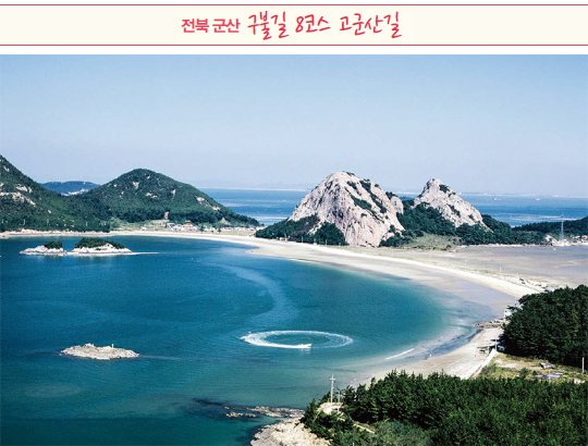 전북 군산 구불길 8코스 고군산길.