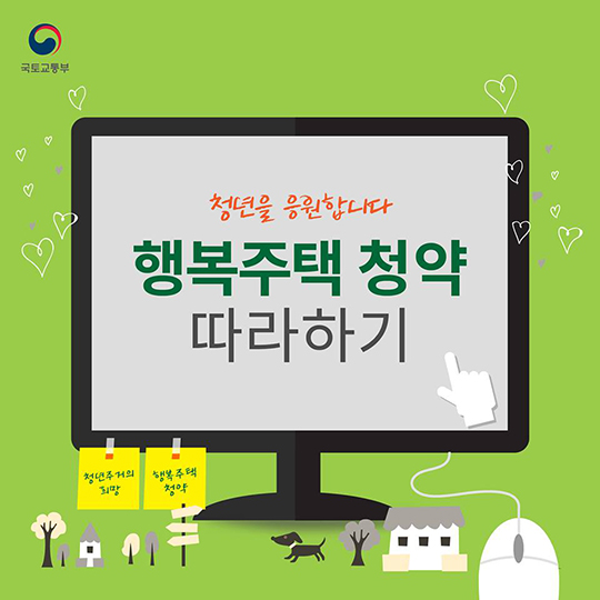 행복주택 청약 따라하기