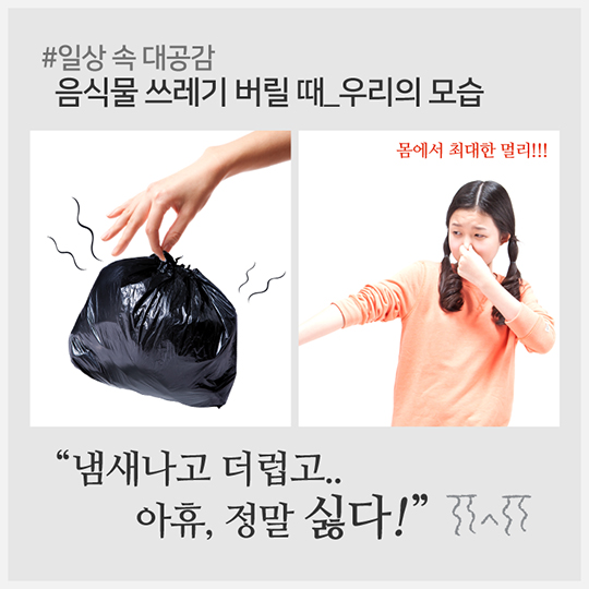 음식물 쓰레기 덕분에 성공했어요