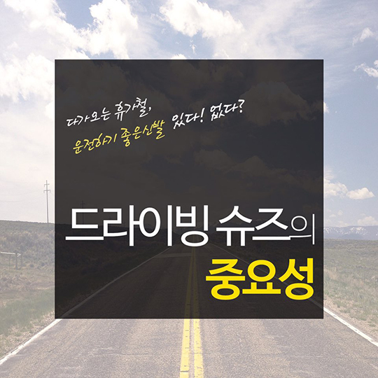 드라이빙 슈즈의 중요성