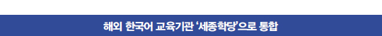 해외 한국어 교육기관 ‘세종학당’으로 통합