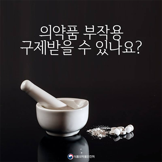 의약품 부작용 피해구제 제도란?