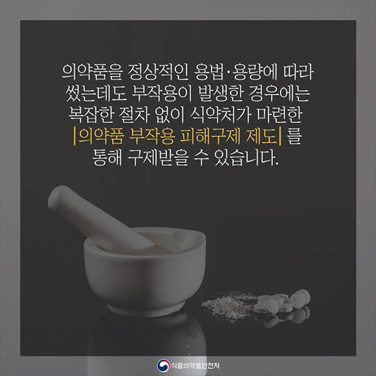 의약품 부작용 피해구제 제도란?