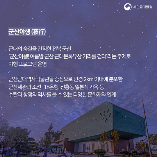 역사를 품고 밤을 누비다 군산야행