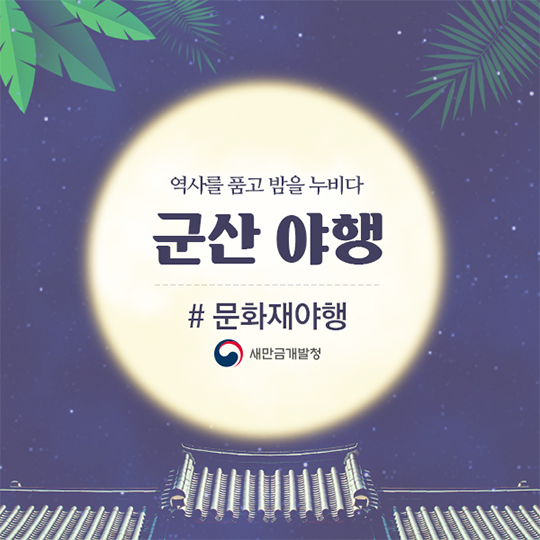 역사를 품고 밤을 누비다 군산야행