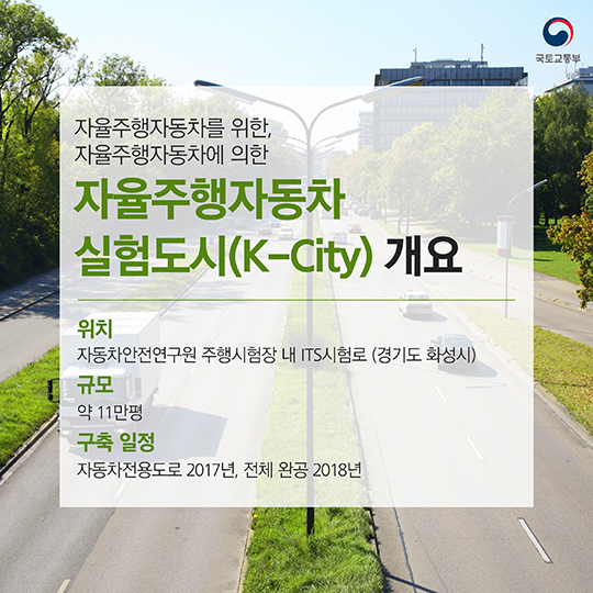 자율주행 실험도시(K-City) 구축의 첫삽을 뜨다