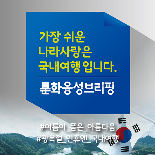 가장 쉬운 나라사랑은 국내여행입니다