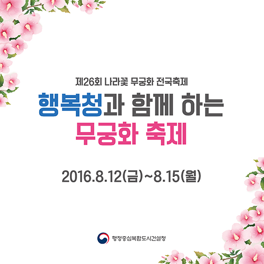 제26회 나라꽃 무궁화 전국축제