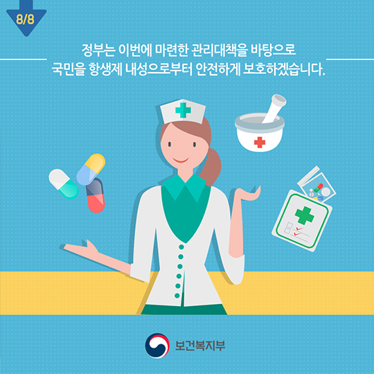 국가 항생제 내성 관리대책_감기에 항생제 필요없다!