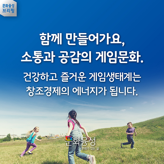 국민과 정부가 함꼐 만드는 소통과 공감의 게임문화