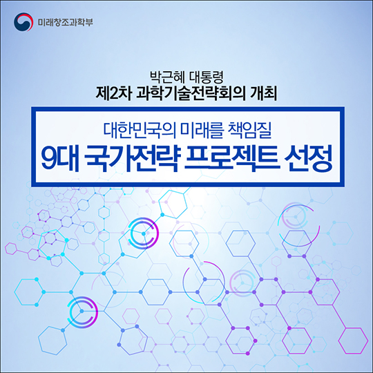 미래를 책임질 9대 국가전략 프로젝트 선정