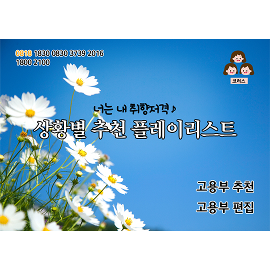 상황별 추천 플레이리스트