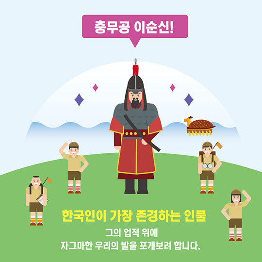 톡톡 이순신 충무공 탐험대