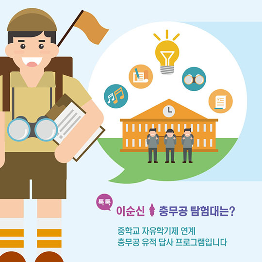 톡톡 이순신 충무공 탐험대