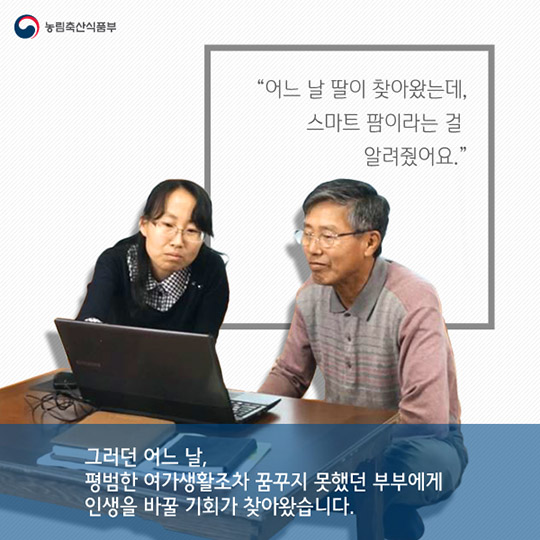 똑똑한 농부들의 비밀, 스마트 팜